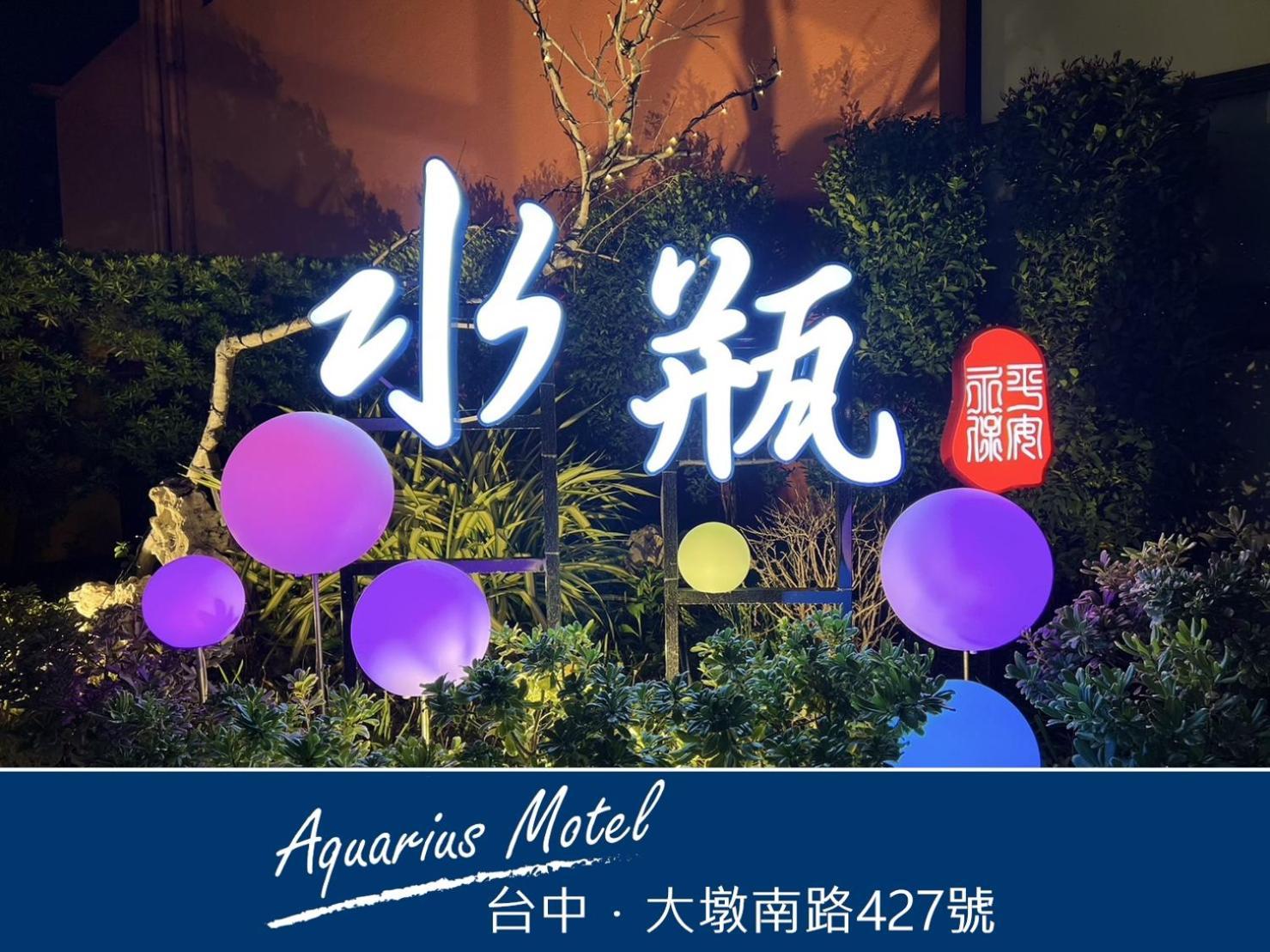 水瓶汽车旅馆 台中 外观 照片